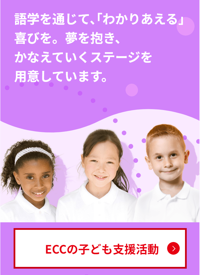 ECCの子ども支援活動