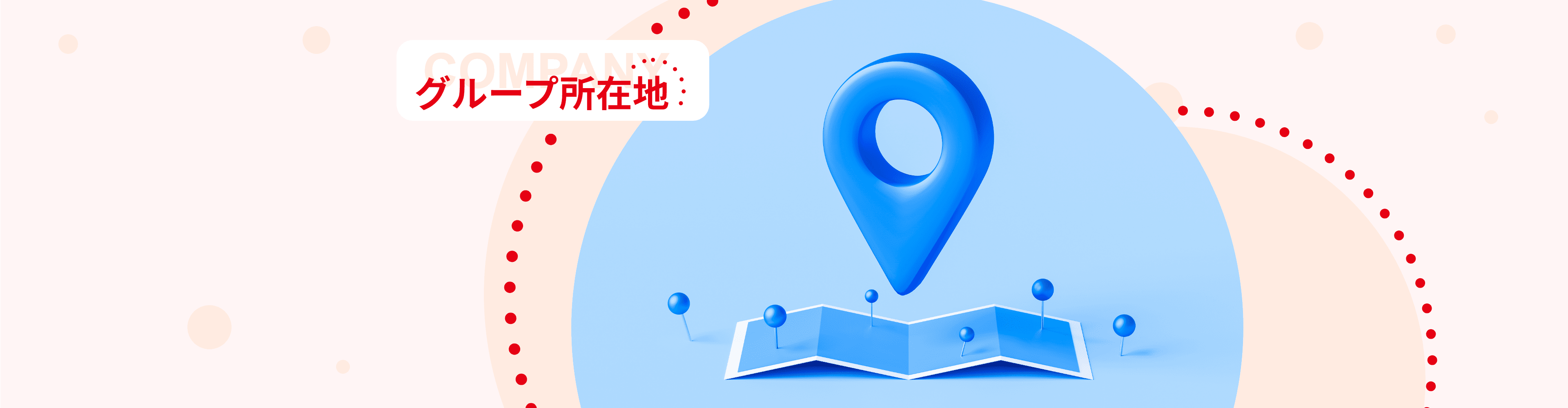 グループ所在地