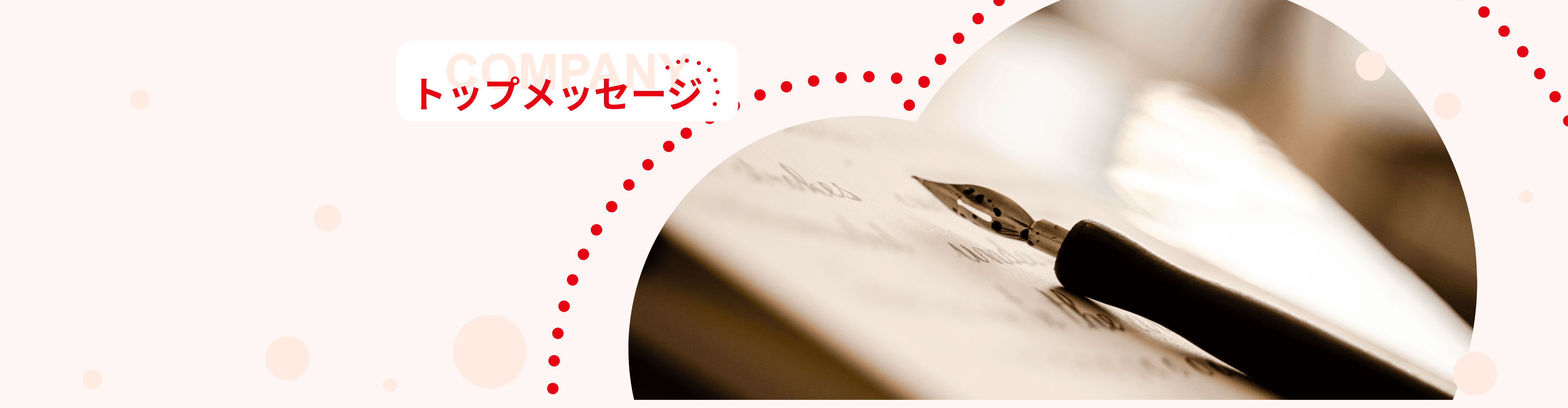 トップメッセージ