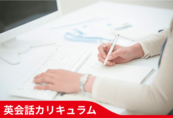 英会話カリキュラム
