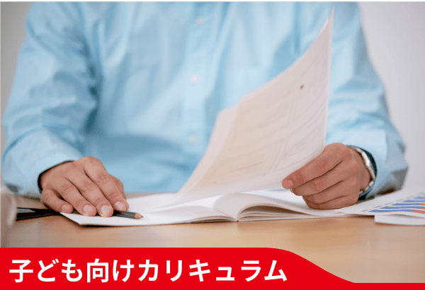 子ども向けカリキュラム