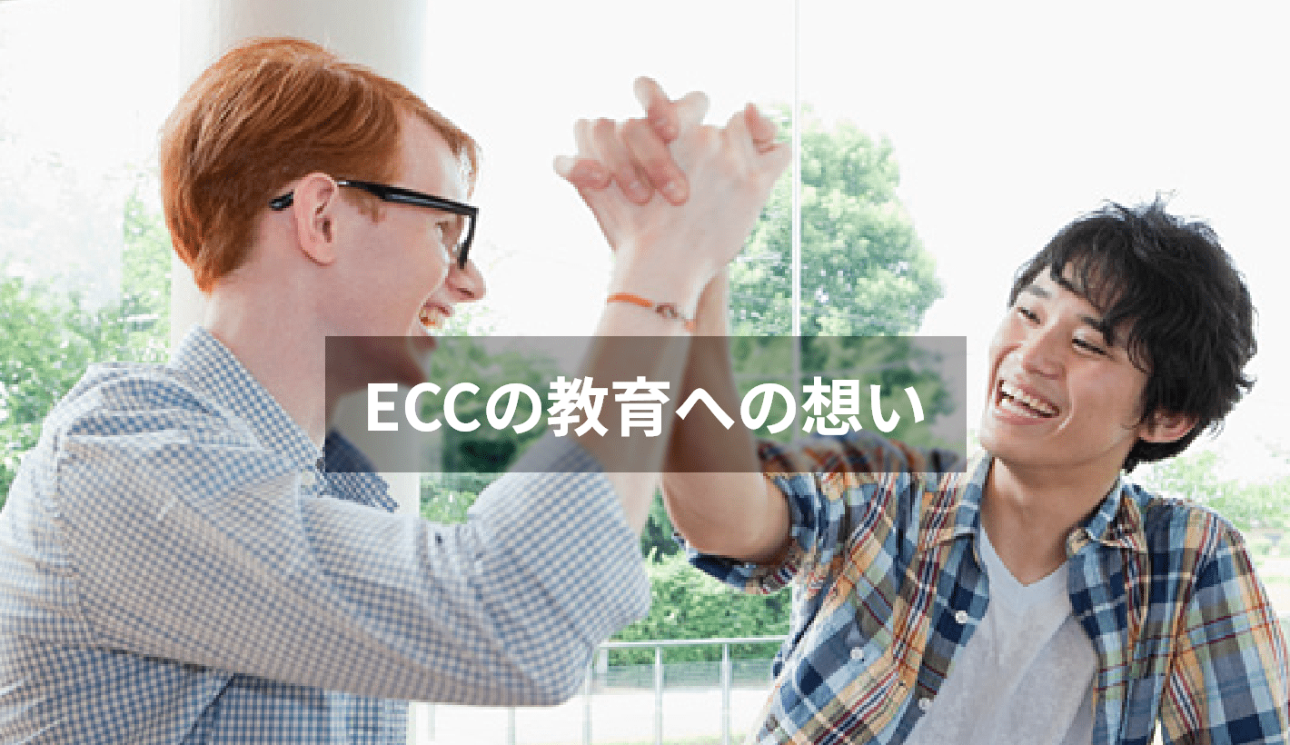 ECCの教育への想い