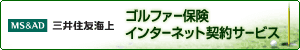 三井住友海上のゴルファー保険