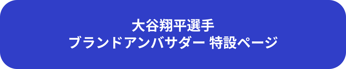 大谷翔平選手 ブランドアンバサダー特設ページ