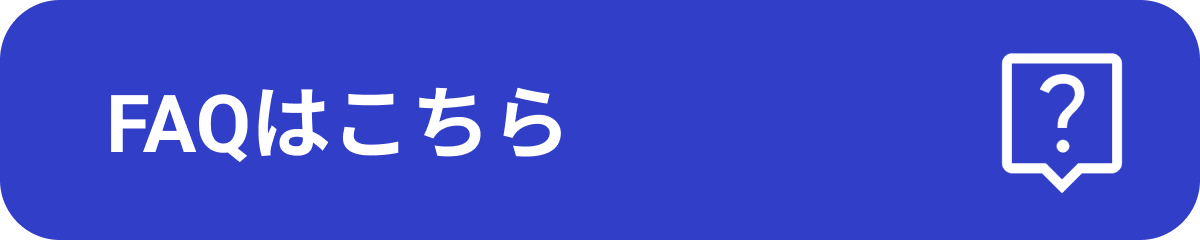 FAQはこちら