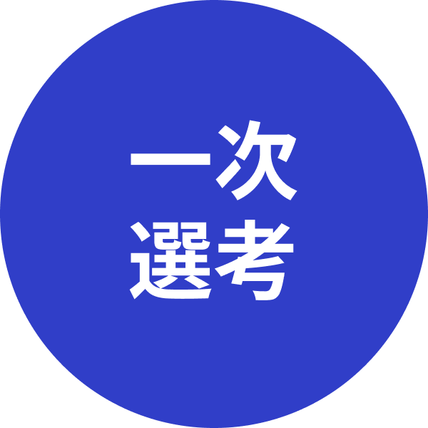 一次選考