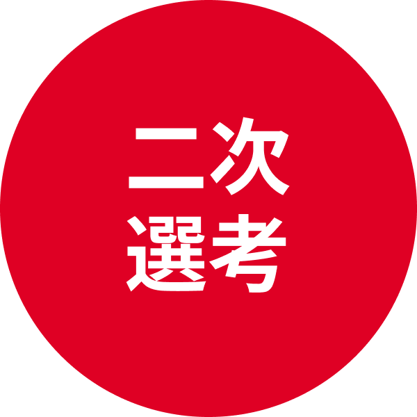 二次選考