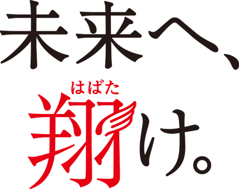 未来へ、翔け。