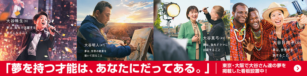 東京・大阪で大谷さん達の夢を掲載した看板設置中!