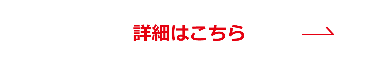 詳細はこちら