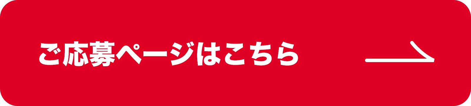 ご応募はこちら