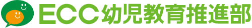 ECC幼児教育推進部