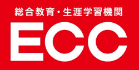 総合教育・生涯学習機関 ECC