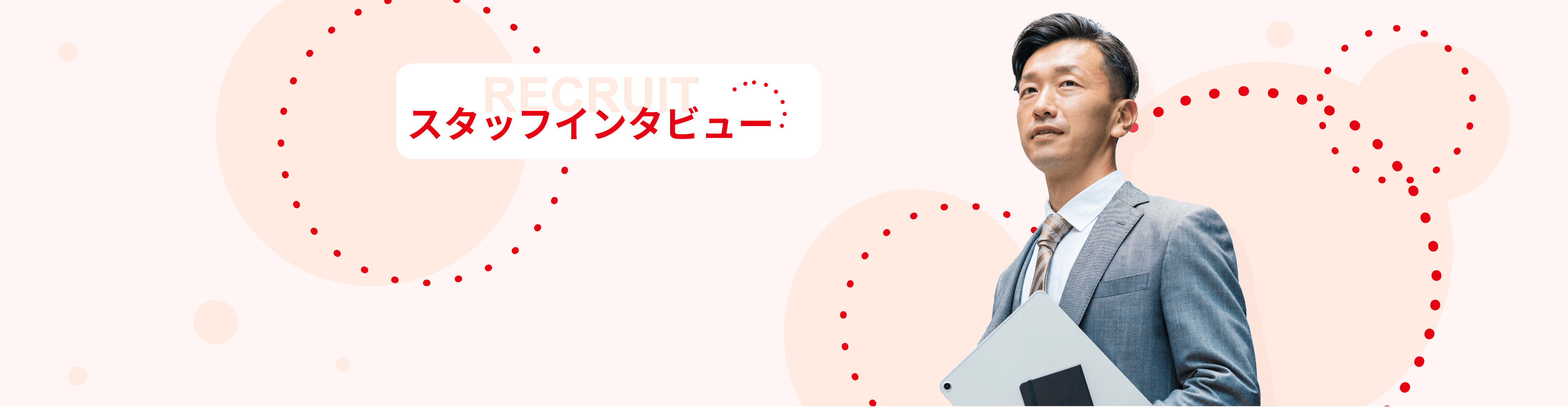 スタッフインタビュー