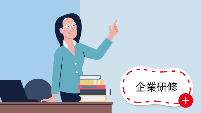 企業研修