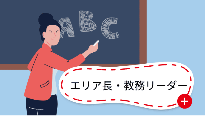 エリア長・教務リーダー