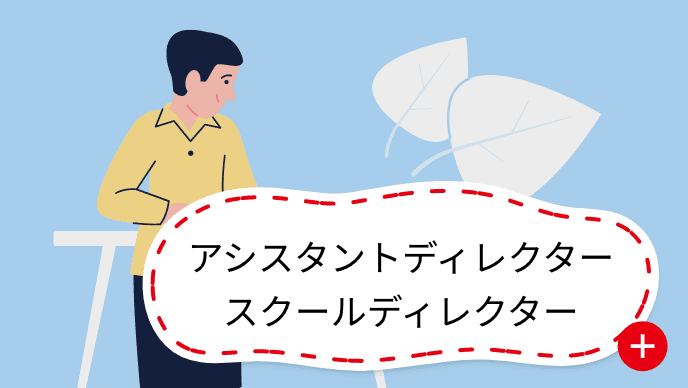 アシスタントディレクター・スクールディレクター