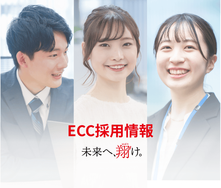ECC採用情報 未来へ、翔け