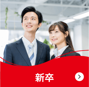 新卒