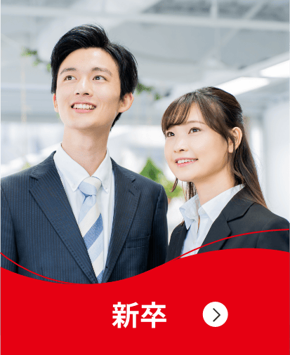 新卒