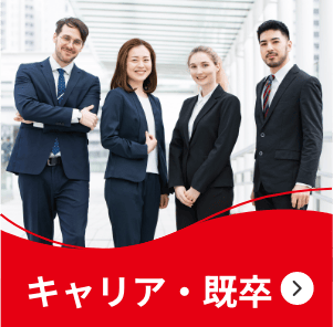 キャリア・既卒