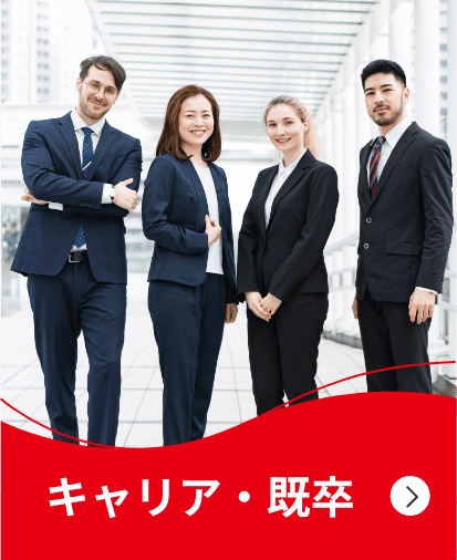 キャリア・既卒