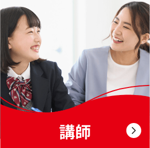 講師