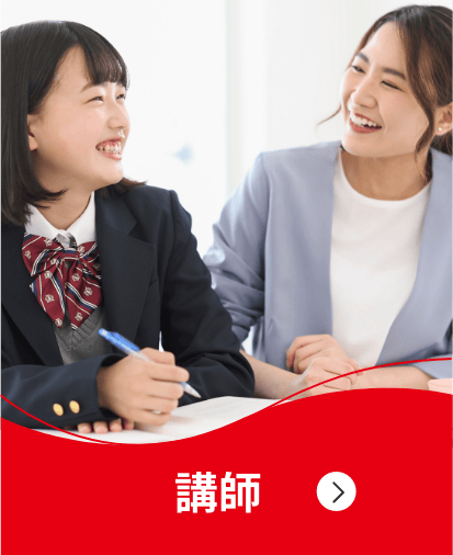 講師