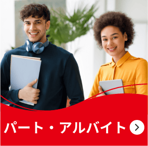 パート・アルバイト