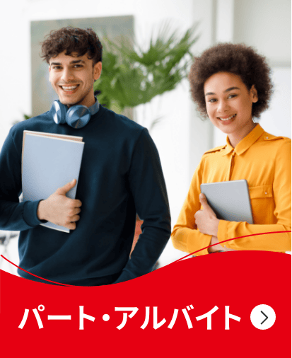 パート・アルバイト