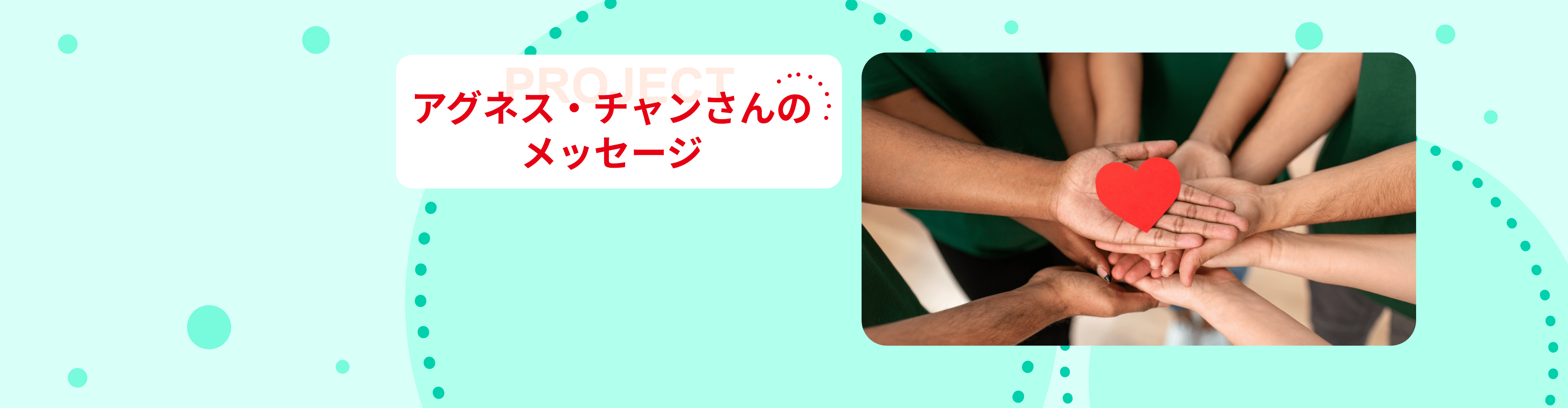 アグネス・チャンさんのメッセージ