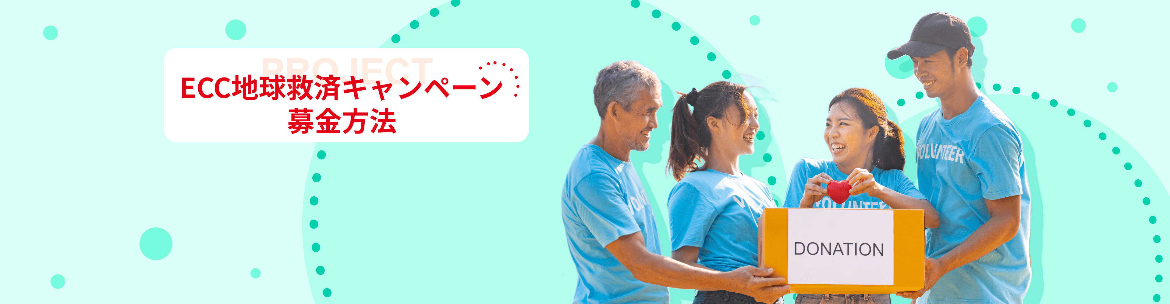 ECC地球救済キャンペーン 募金方法