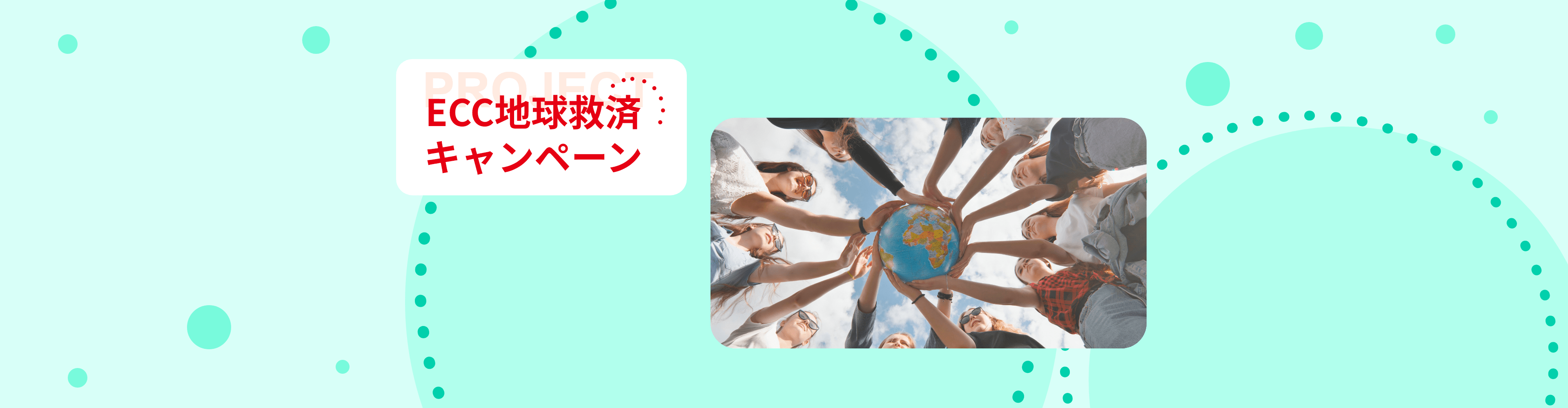 ECC地球救済キャンペーン