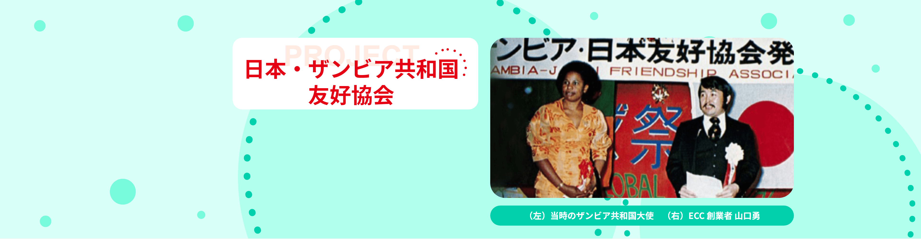 日本・ザンビア共和国友好協会