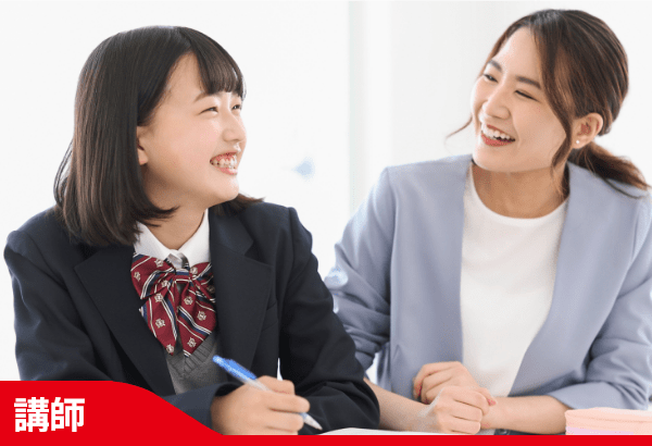 講師