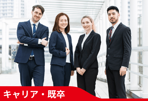 キャリア・既卒