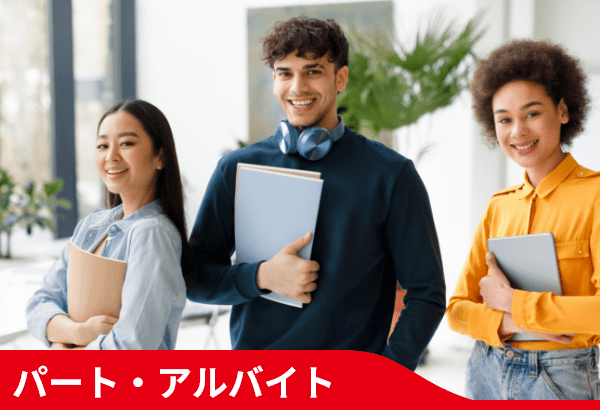 パート・アルバイト