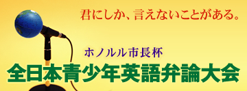 ホノルル市長杯 全日本青少年英語弁論大会