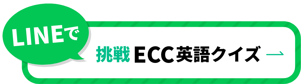 lineで挑戦ECCクイズ