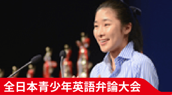 全日本青少年英語弁論大会