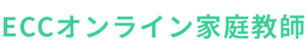 ECCオンライン家庭教師