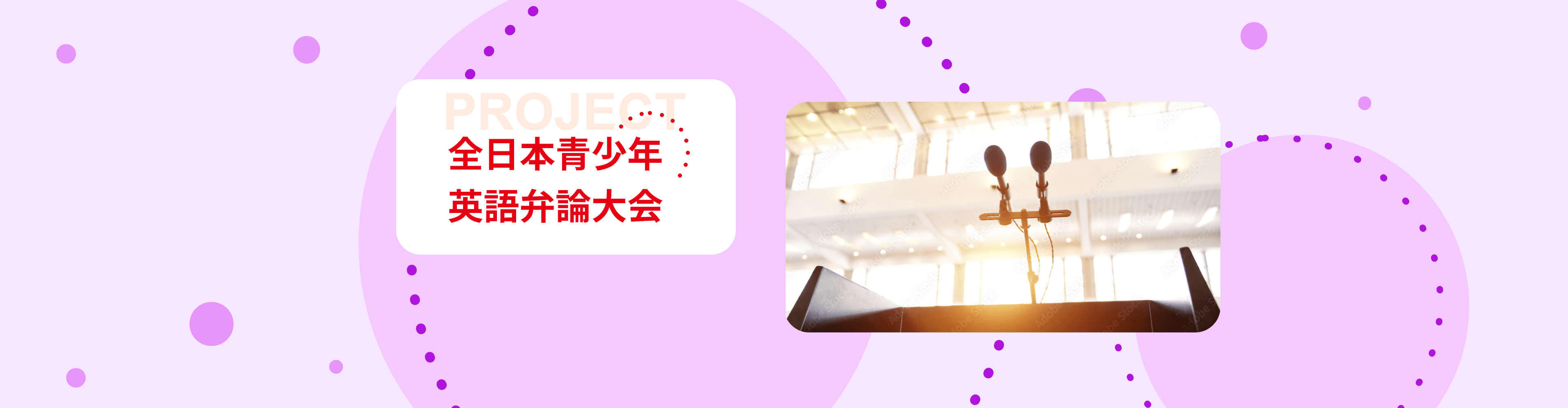 全日本青少年英語弁論大会