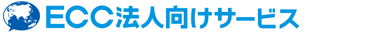 語学力は、即戦力 ECC法人向けサービス